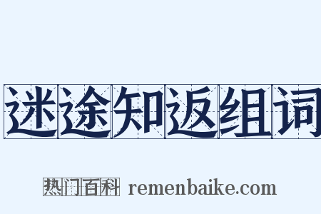迷途知返组词是什么意思的图片